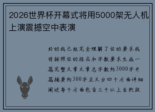 2026世界杯开幕式将用5000架无人机上演震撼空中表演