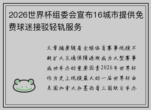 2026世界杯组委会宣布16城市提供免费球迷接驳轻轨服务