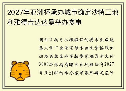 2027年亚洲杯承办城市确定沙特三地利雅得吉达达曼举办赛事