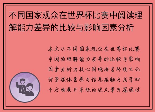 不同国家观众在世界杯比赛中阅读理解能力差异的比较与影响因素分析