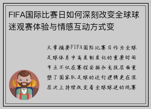 FIFA国际比赛日如何深刻改变全球球迷观赛体验与情感互动方式变