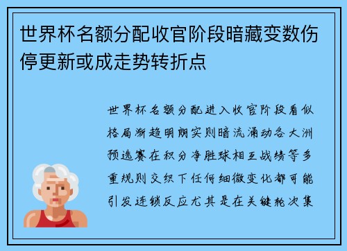世界杯名额分配收官阶段暗藏变数伤停更新或成走势转折点