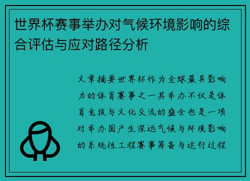 世界杯赛事举办对气候环境影响的综合评估与应对路径分析 世界杯赛事举办对气候环境影响的综合评估与应对路径分析