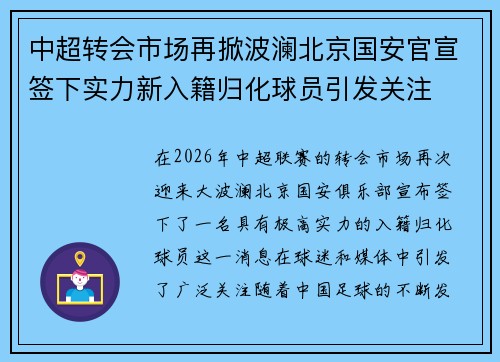 中超转会市场再掀波澜北京国安官宣签下实力新入籍归化球员引发关注 中超转会市场再掀波澜北京国安官宣签下实力新入籍归化球员引发关注
