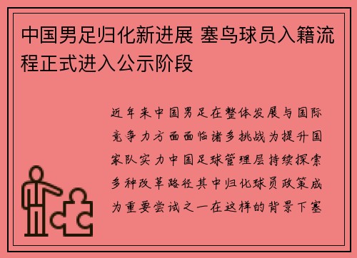 中国男足归化新进展 塞鸟球员入籍流程正式进入公示阶段 中国男足归化新进展 塞鸟球员入籍流程正式进入公示阶段