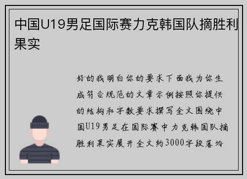 中国U19男足国际赛力克韩国队摘胜利果实 中国U19男足国际赛力克韩国队摘胜利果实