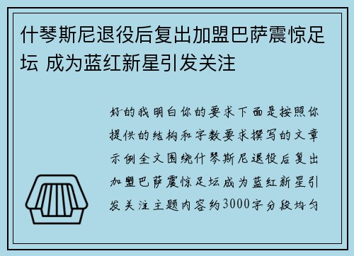 什琴斯尼退役后复出加盟巴萨震惊足坛 成为蓝红新星引发关注 什琴斯尼退役后复出加盟巴萨震惊足坛 成为蓝红新星引发关注