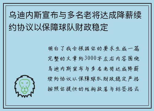 乌迪内斯宣布与多名老将达成降薪续约协议以保障球队财政稳定 乌迪内斯宣布与多名老将达成降薪续约协议以保障球队财政稳定