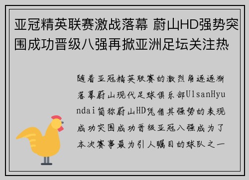 亚冠精英联赛激战落幕 蔚山HD强势突围成功晋级八强再掀亚洲足坛关注热潮