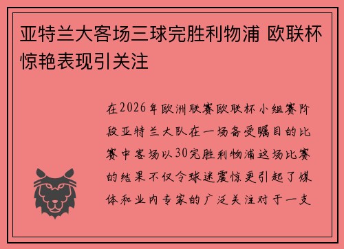 亚特兰大客场三球完胜利物浦 欧联杯惊艳表现引关注