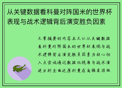 从关键数据看科曼对阵国米的世界杯表现与战术逻辑背后演变胜负因素