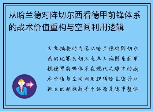 从哈兰德对阵切尔西看德甲前锋体系的战术价值重构与空间利用逻辑 从哈兰德对阵切尔西看德甲前锋体系的战术价值重构与空间利用逻辑