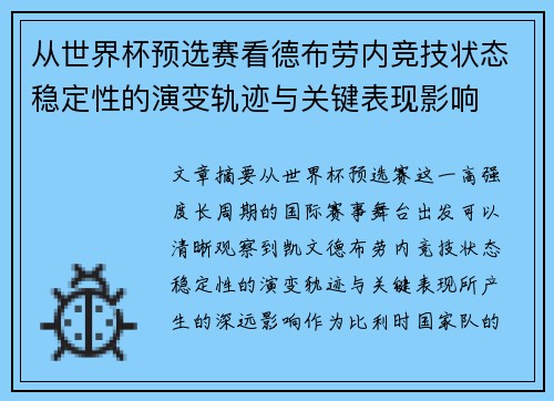从世界杯预选赛看德布劳内竞技状态稳定性的演变轨迹与关键表现影响