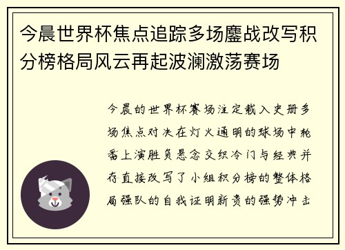 今晨世界杯焦点追踪多场鏖战改写积分榜格局风云再起波澜激荡赛场 今晨世界杯焦点追踪多场鏖战改写积分榜格局风云再起波澜激荡赛场