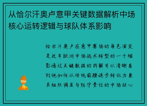 从恰尔汗奥卢意甲关键数据解析中场核心运转逻辑与球队体系影响 从恰尔汗奥卢意甲关键数据解析中场核心运转逻辑与球队体系影响