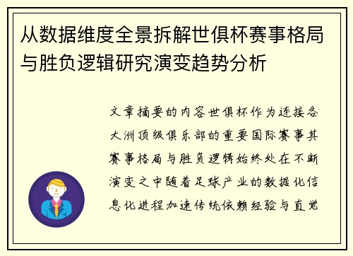 从数据维度全景拆解世俱杯赛事格局与胜负逻辑研究演变趋势分析 从数据维度全景拆解世俱杯赛事格局与胜负逻辑研究演变趋势分析