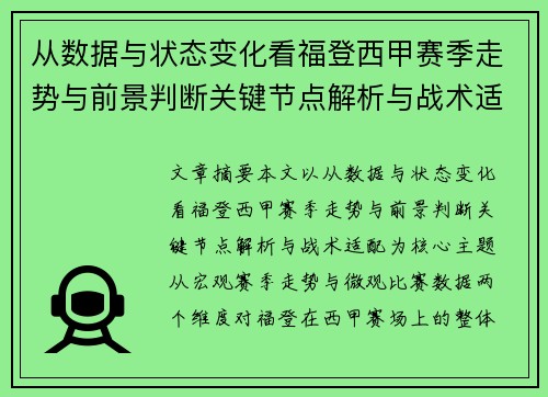 从数据与状态变化看福登西甲赛季走势与前景判断关键节点解析与战术适配