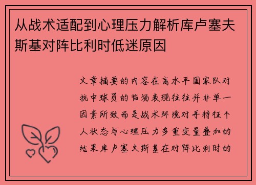从战术适配到心理压力解析库卢塞夫斯基对阵比利时低迷原因