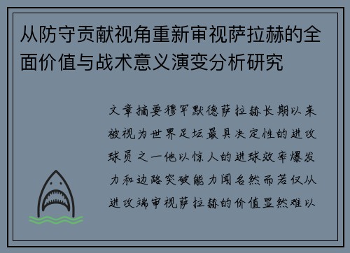 从防守贡献视角重新审视萨拉赫的全面价值与战术意义演变分析研究 从防守贡献视角重新审视萨拉赫的全面价值与战术意义演变分析研究