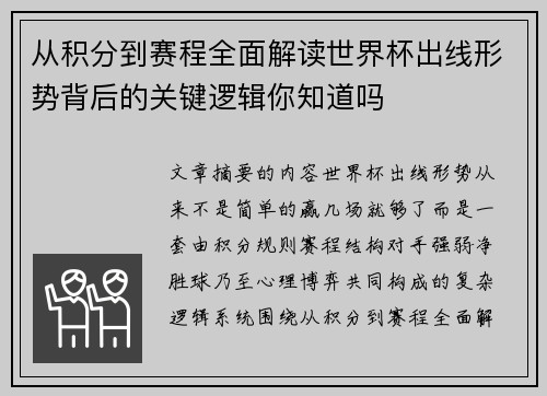 从积分到赛程全面解读世界杯出线形势背后的关键逻辑你知道吗 从积分到赛程全面解读世界杯出线形势背后的关键逻辑你知道吗