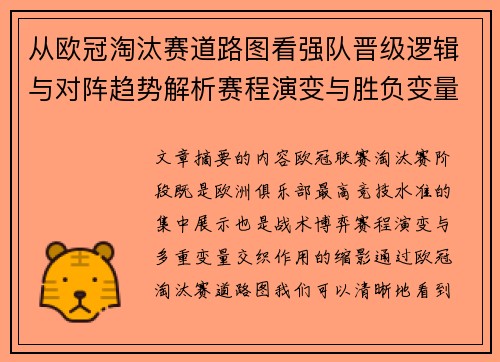 从欧冠淘汰赛道路图看强队晋级逻辑与对阵趋势解析赛程演变与胜负变量