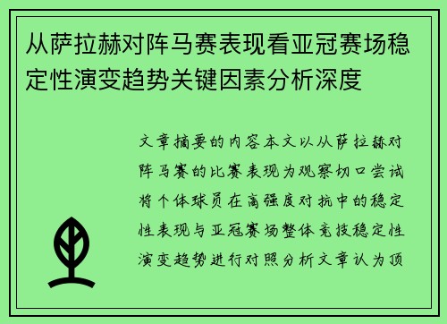 从萨拉赫对阵马赛表现看亚冠赛场稳定性演变趋势关键因素分析深度 从萨拉赫对阵马赛表现看亚冠赛场稳定性演变趋势关键因素分析深度