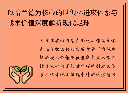 以哈兰德为核心的世俱杯进攻体系与战术价值深度解析现代足球 以哈兰德为核心的世俱杯进攻体系与战术价值深度解析现代足球