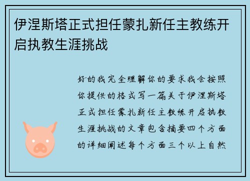 伊涅斯塔正式担任蒙扎新任主教练开启执教生涯挑战 伊涅斯塔正式担任蒙扎新任主教练开启执教生涯挑战