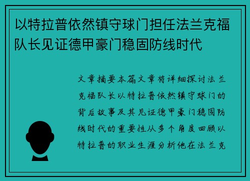 以特拉普依然镇守球门担任法兰克福队长见证德甲豪门稳固防线时代 以特拉普依然镇守球门担任法兰克福队长见证德甲豪门稳固防线时代