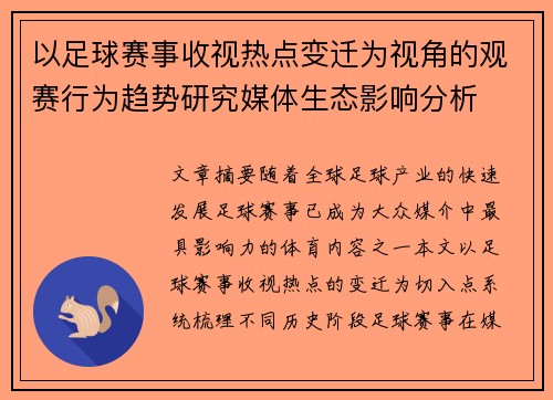 以足球赛事收视热点变迁为视角的观赛行为趋势研究媒体生态影响分析 以足球赛事收视热点变迁为视角的观赛行为趋势研究媒体生态影响分析
