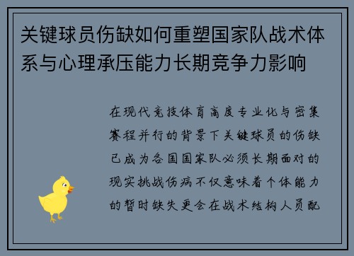 关键球员伤缺如何重塑国家队战术体系与心理承压能力长期竞争力影响 关键球员伤缺如何重塑国家队战术体系与心理承压能力长期竞争力影响
