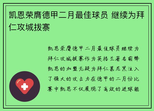 凯恩荣膺德甲二月最佳球员 继续为拜仁攻城拔寨 凯恩荣膺德甲二月最佳球员 继续为拜仁攻城拔寨