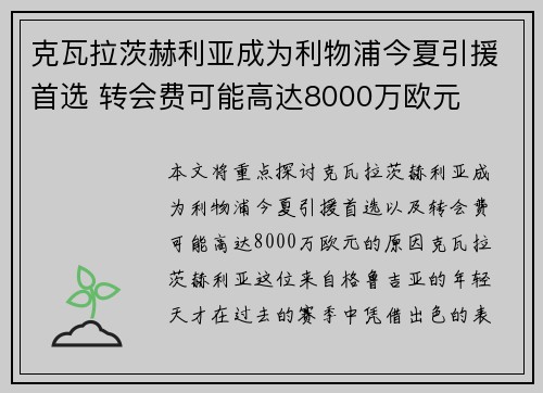 克瓦拉茨赫利亚成为利物浦今夏引援首选 转会费可能高达8000万欧元 克瓦拉茨赫利亚成为利物浦今夏引援首选 转会费可能高达8000万欧元