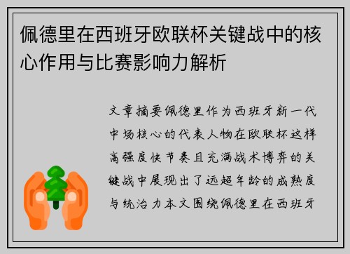 佩德里在西班牙欧联杯关键战中的核心作用与比赛影响力解析 佩德里在西班牙欧联杯关键战中的核心作用与比赛影响力解析