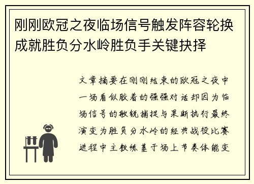 刚刚欧冠之夜临场信号触发阵容轮换成就胜负分水岭胜负手关键抉择 刚刚欧冠之夜临场信号触发阵容轮换成就胜负分水岭胜负手关键抉择