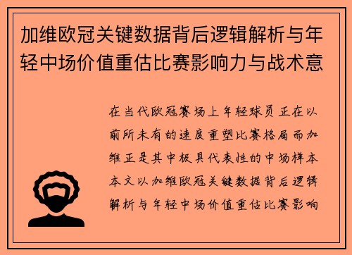 加维欧冠关键数据背后逻辑解析与年轻中场价值重估比赛影响力与战术意义 加维欧冠关键数据背后逻辑解析与年轻中场价值重估比赛影响力与战术意义