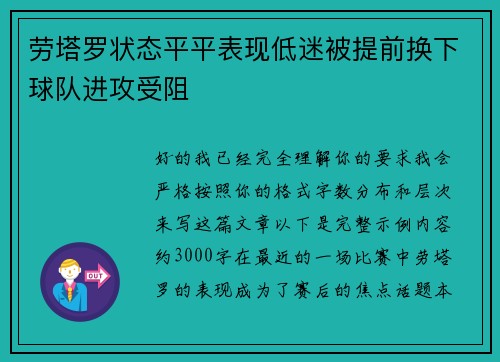 劳塔罗状态平平表现低迷被提前换下球队进攻受阻 劳塔罗状态平平表现低迷被提前换下球队进攻受阻