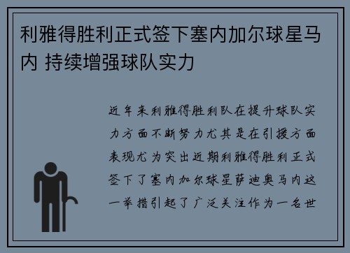 利雅得胜利正式签下塞内加尔球星马内 持续增强球队实力