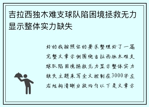 吉拉西独木难支球队陷困境拯救无力显示整体实力缺失 吉拉西独木难支球队陷困境拯救无力显示整体实力缺失