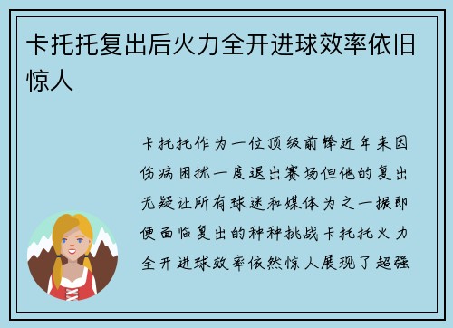卡托托复出后火力全开进球效率依旧惊人 卡托托复出后火力全开进球效率依旧惊人