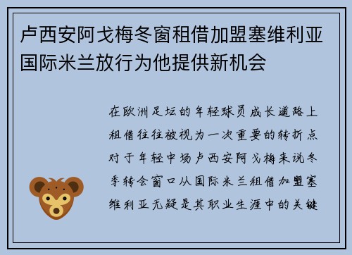 卢西安阿戈梅冬窗租借加盟塞维利亚国际米兰放行为他提供新机会 卢西安阿戈梅冬窗租借加盟塞维利亚国际米兰放行为他提供新机会