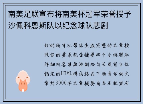 南美足联宣布将南美杯冠军荣誉授予沙佩科恩斯队以纪念球队悲剧 南美足联宣布将南美杯冠军荣誉授予沙佩科恩斯队以纪念球队悲剧