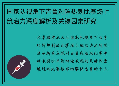 国家队视角下吉鲁对阵热刺比赛场上统治力深度解析及关键因素研究 国家队视角下吉鲁对阵热刺比赛场上统治力深度解析及关键因素研究