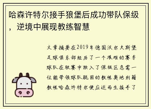 哈森许特尔接手狼堡后成功带队保级,逆境中展现教练智慧 哈森许特尔接手狼堡后成功带队保级,逆境中展现教练智慧