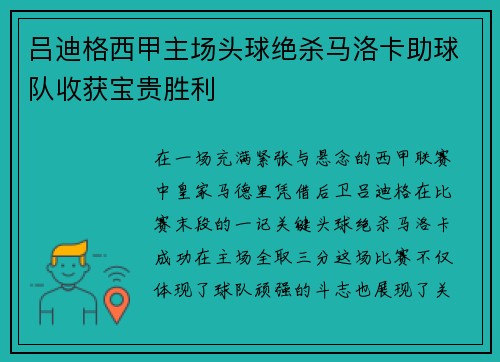 吕迪格西甲主场头球绝杀马洛卡助球队收获宝贵胜利