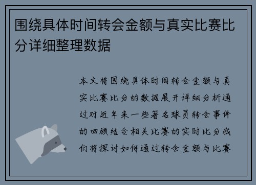 围绕具体时间转会金额与真实比赛比分详细整理数据 围绕具体时间转会金额与真实比赛比分详细整理数据