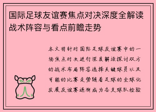国际足球友谊赛焦点对决深度全解读战术阵容与看点前瞻走势