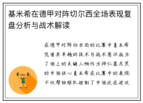 基米希在德甲对阵切尔西全场表现复盘分析与战术解读 基米希在德甲对阵切尔西全场表现复盘分析与战术解读