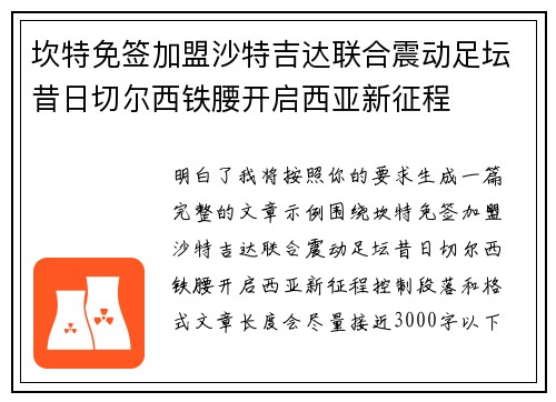 坎特免签加盟沙特吉达联合震动足坛昔日切尔西铁腰开启西亚新征程 坎特免签加盟沙特吉达联合震动足坛昔日切尔西铁腰开启西亚新征程