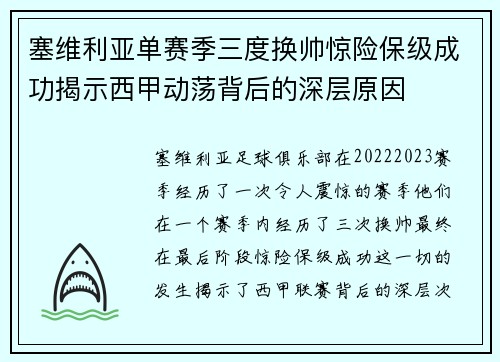 塞维利亚单赛季三度换帅惊险保级成功揭示西甲动荡背后的深层原因 塞维利亚单赛季三度换帅惊险保级成功揭示西甲动荡背后的深层原因